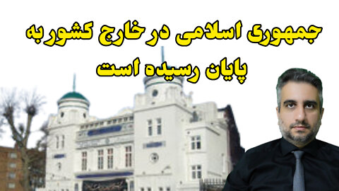 جمهوری اسلامی در خارج کشور به پایان رسیده