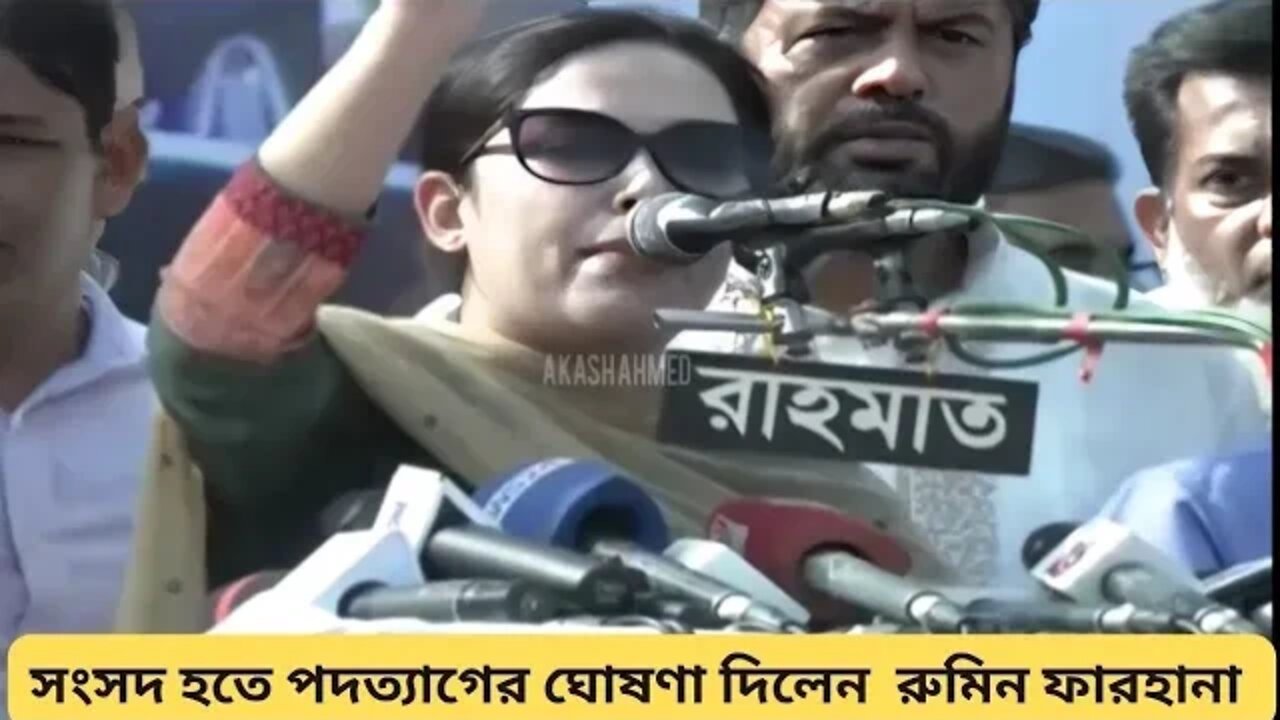 সংসদ হতে পদত্যাগের ঘোষণা দিলেন রুমিন ফারহানা | BNP | News | Akash Ahmed