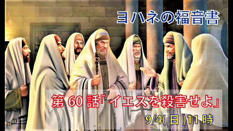 ｢イエスを殺害せよ｣(ヨハネ11.45-57)みことば福音教会2022.9.4(日)