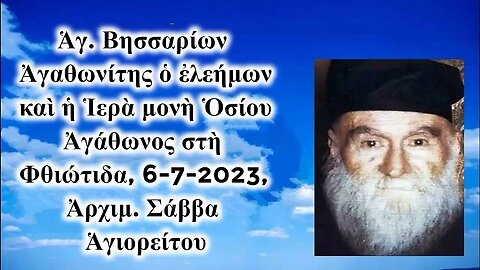 Ἁγ. Βησσαρίων Ἀγαθωνίτης ὁ ἐλεήμων καὶ ἡ Ἱερὰ μονὴ Ὁσίου Ἀγάθωνος, 6-7-2023, Ἀρχιμ. Σάββα Ἁγιορείτου