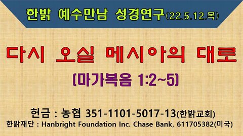 다시 오실 메시아의 대로! (220512 목 오후7시) [예수만남 성경연구] 한밝모바일교회, 김시환 목사