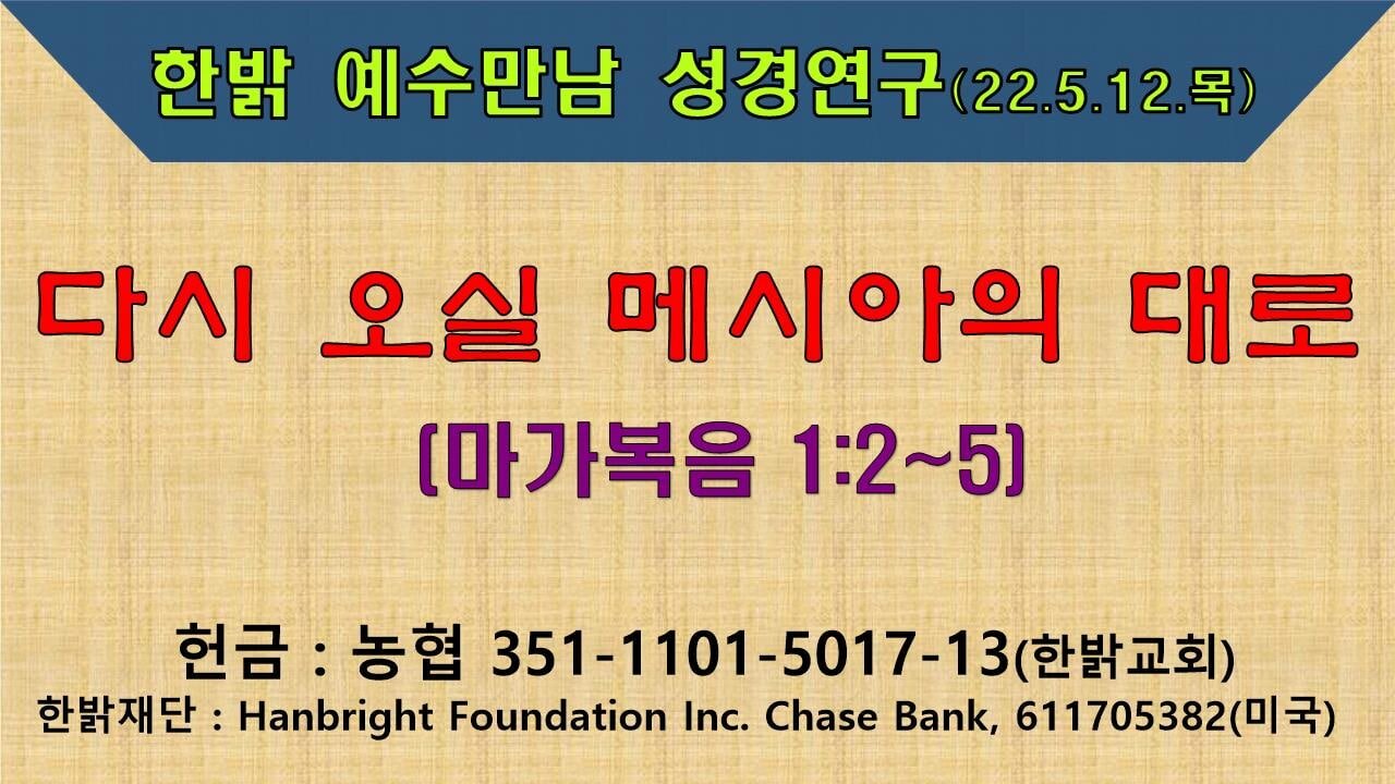 다시 오실 메시아의 대로! (220512 목 오후7시) [예수만남 성경연구] 한밝모바일교회, 김시환 목사