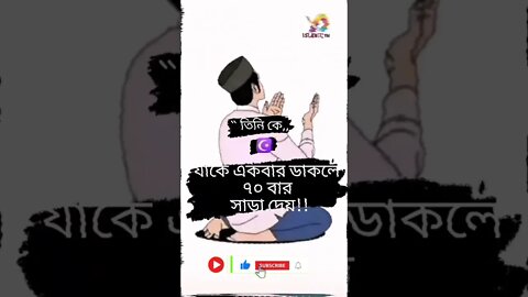 💯💯💯#সবাই_একটু_সাপোর্ট_করো #ইসলামিক_ভিডিও #ইসলামের_পথে_এসো #ভাইরাল #viral #viralshorts #viralvideo