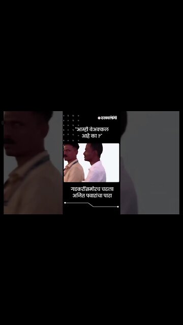 #Shorts | गडकरींसमोरच चढला अजित पवारांचा पारा | Nitin Gadkari | Politics | Maharashtra | Sarkarnama