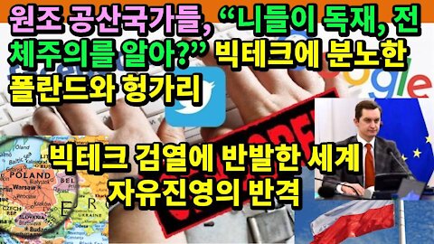 원조 공산국가들, “니들이 독재, 전체주의를 알아?” – 빅테크에 분노한 폴란드와 헝가리 – 빅테크 검열에 반발한 세계 자유진영의 반격 – 2021.02.27