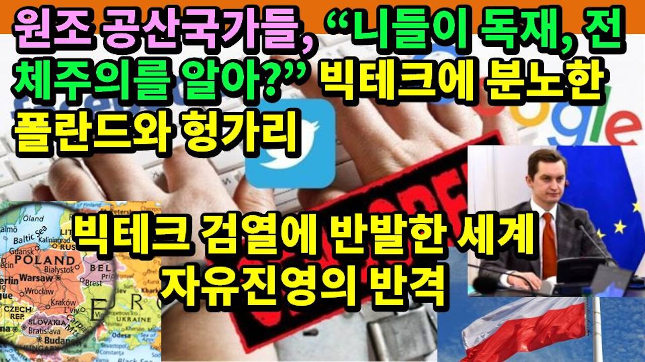 원조 공산국가들, “니들이 독재, 전체주의를 알아?” – 빅테크에 분노한 폴란드와 헝가리 – 빅테크 검열에 반발한 세계 자유진영의 반격 – 2021.02.27