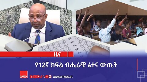 የ12ኛ ክፍል ብሔራዊ ፈተና ውጤት