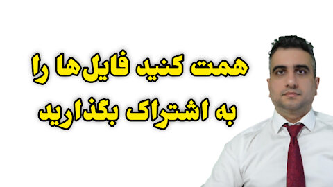 همت کنید فایل‌ها را به اشتراک بگذارید