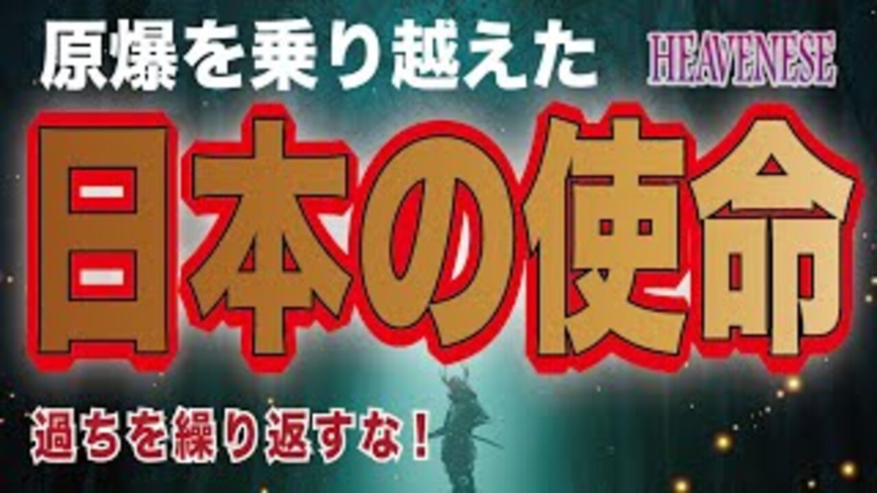 『原爆を乗り越えた日本の使命』 HEAVENESE style Season4 Episode19 (2020.8.9号)