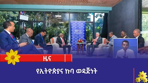 የኢትዮጵያና ኩባ ወዳጅነት