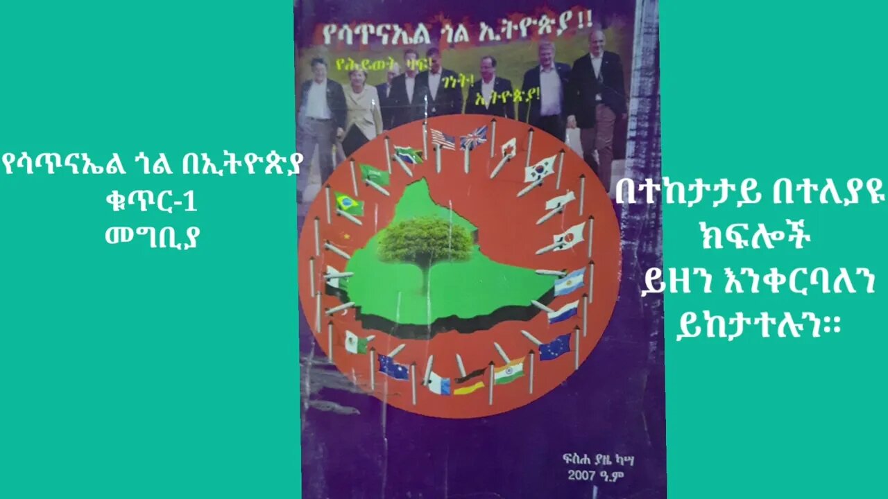 የሳጥናኤል ጎል በኢትዮጵያ ቁጥር-1 መግቢያ ( #EdomTube)