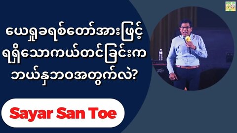 Sayar San Toe - ယေရှုခရစ်တော်အားဖြင့်ရရှိသောကယ်တင်ခြင်းကဘယ်နှဘဝအတွက်လဲ?