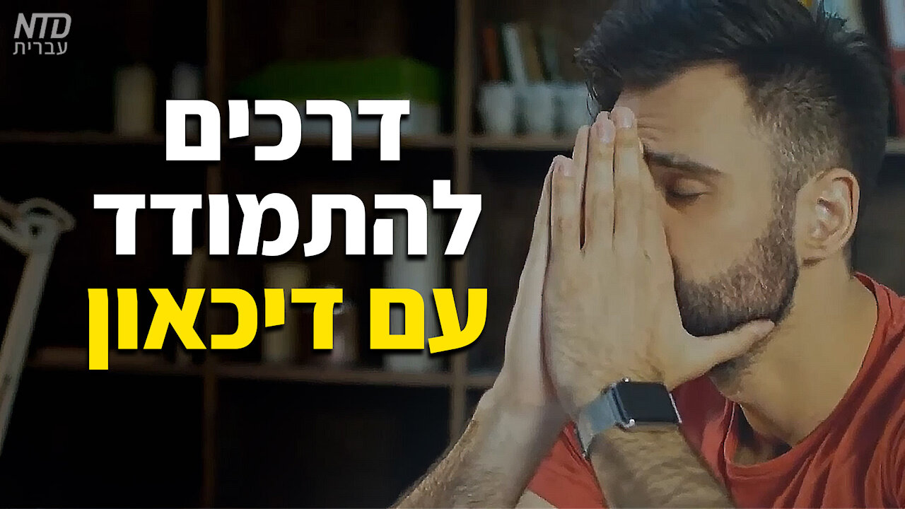 דרכים להתמודד עם דיכאון