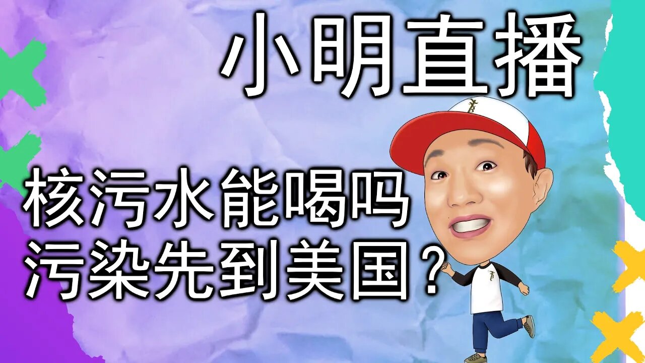 直播 | 日本核污染会先到加州？我还没凑够钱买豪宅呢