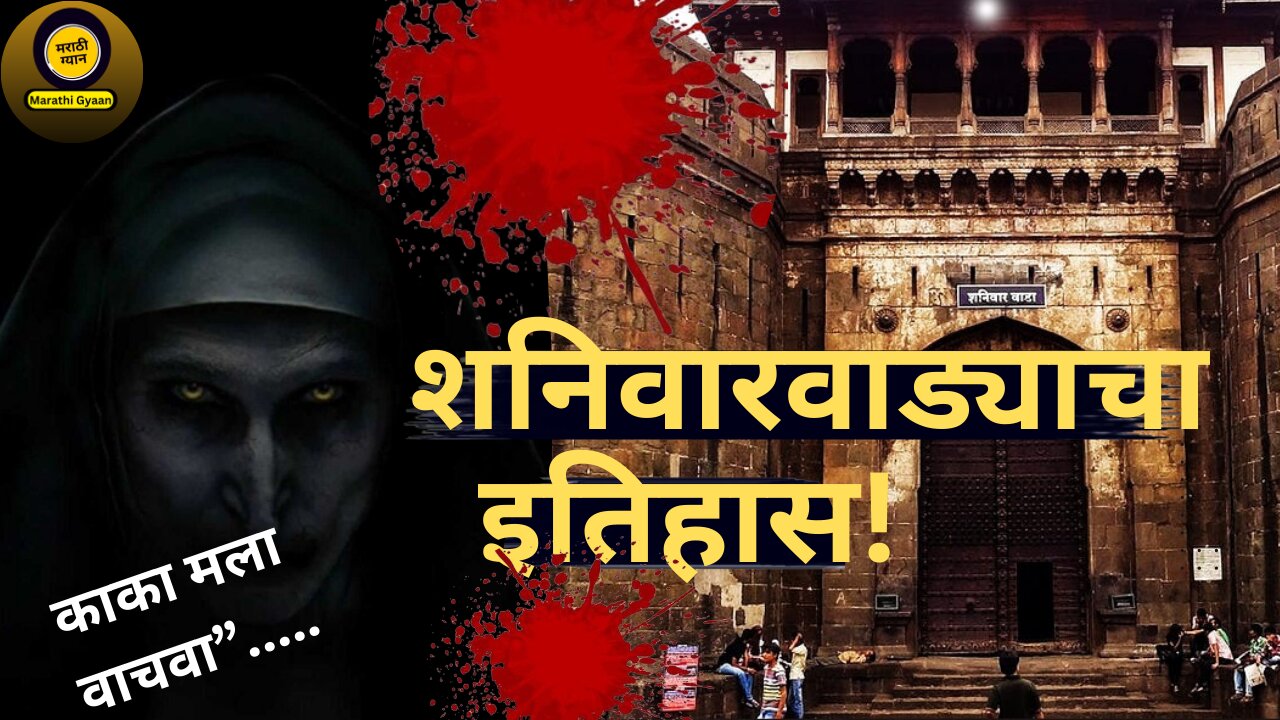 शनिवारवाड्याचा इतिहास | shaniwar wada history