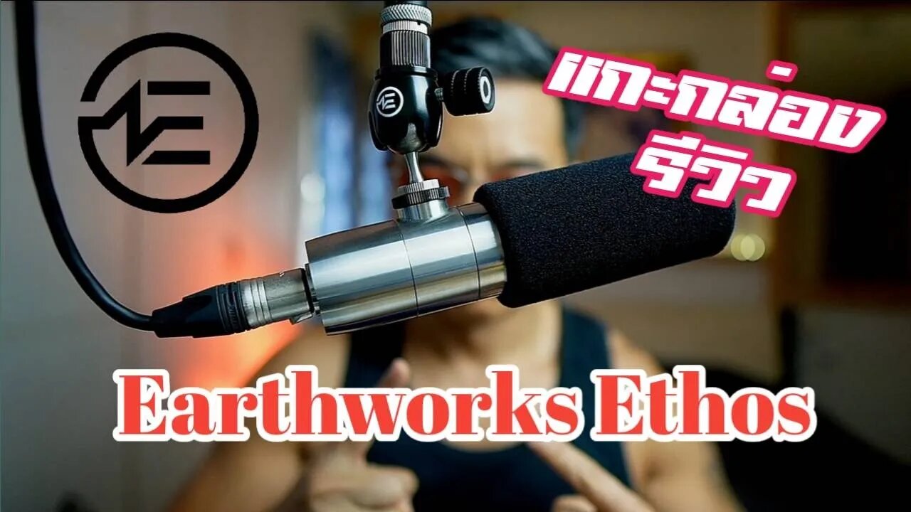 Earthworks Ethos Un-boxing and Review | รีวิวไมค์โฟน บรอดแคสต์ จากค่าย Earthworks รุ่น Ethos