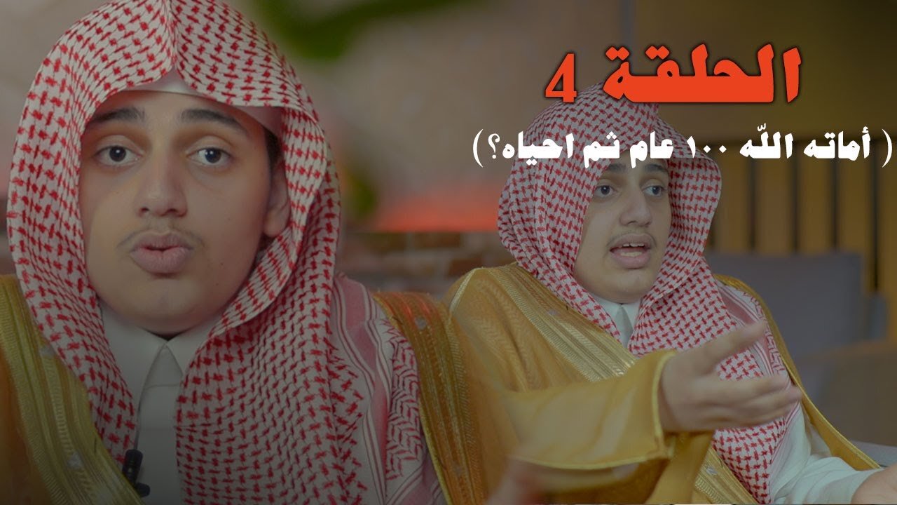 رجل اماته الله مئة عام ثم احياه .. ما قصته ؟ ( الحلقة ٤ ) "قطاف الحافظ" | علي اليوسف 21K