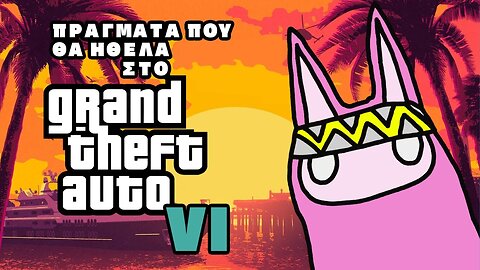 Πράγματα που θα ήθελα στο Gta 6 [RE-UPLOAD]