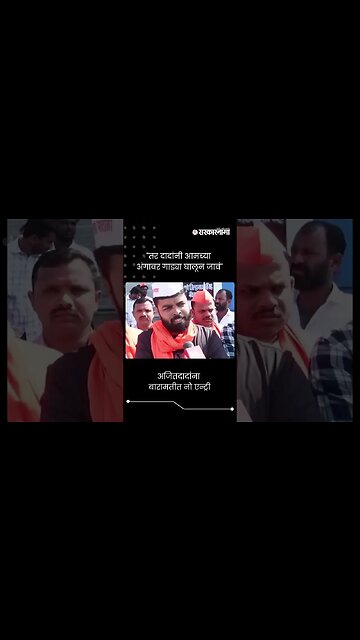 मराठा आंदोलकांचा अजित पवारांना विरोध | Ajit Pawar News Maratha Reservation | #shorts