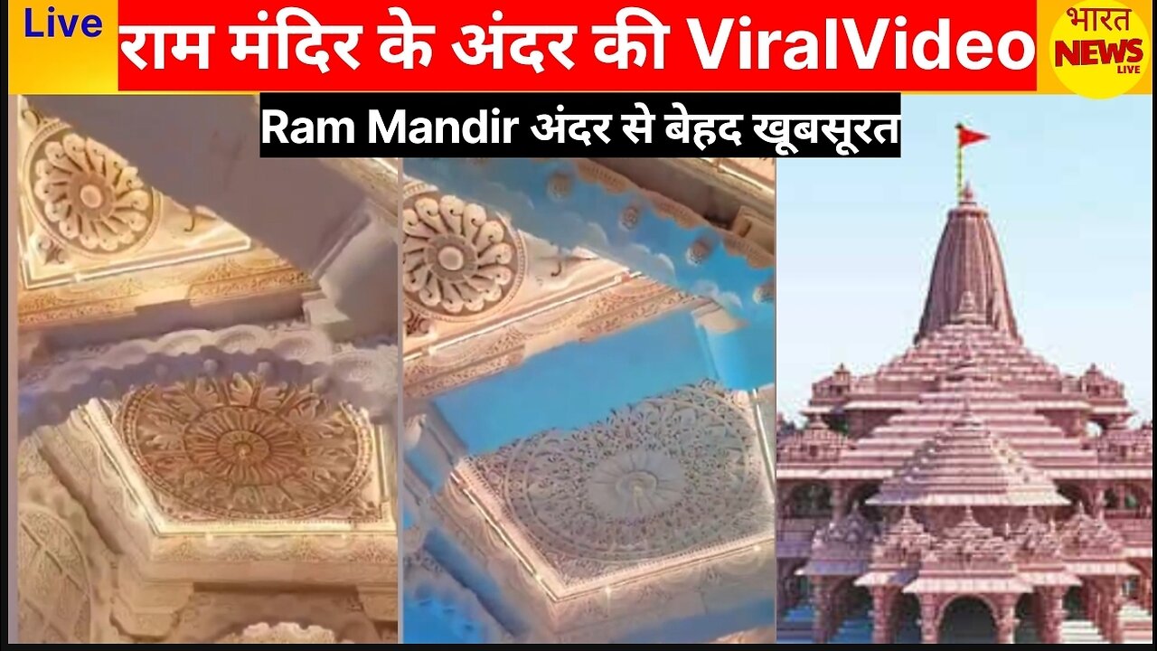 Ram Mandir Viral Video | राम मंदिर के अंदर की वायरल वीडियो | Ram Mandir Inside video #viral