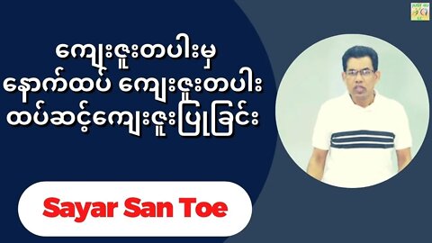 Sayar San Toe - ကျေးဇူးတပါးမှ ကျေးဇူးတပါး