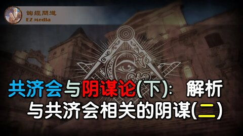 2021-10-29 共济会与阴谋论（下）：解析共济会相关阴谋论（二）