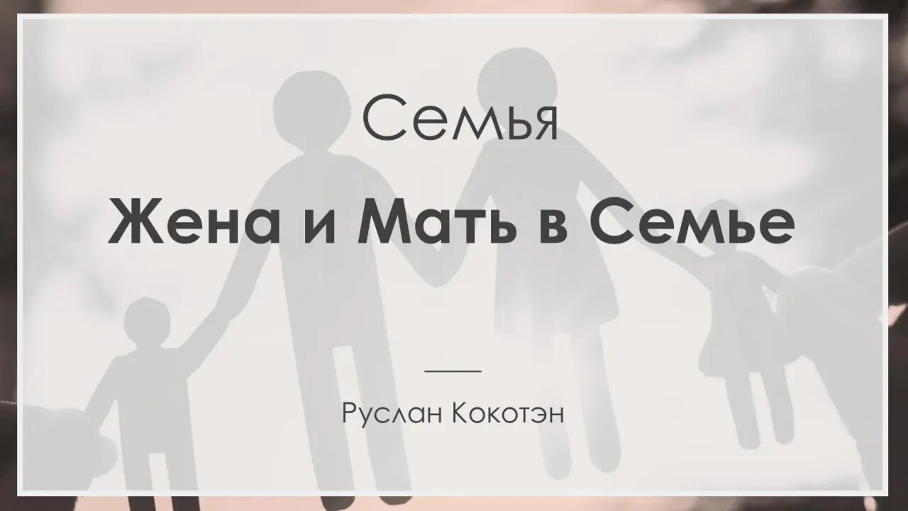 Жена и мать в семье | Руслан Кокотэн