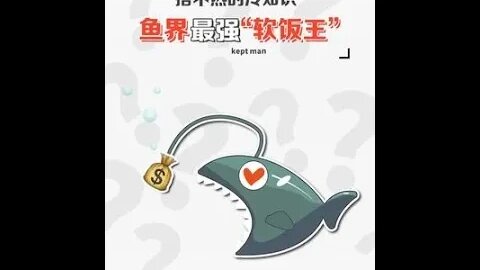 軟飯界傑出代表，你們學廢了嗎？#軟飯王#冷知識大全 #shorts