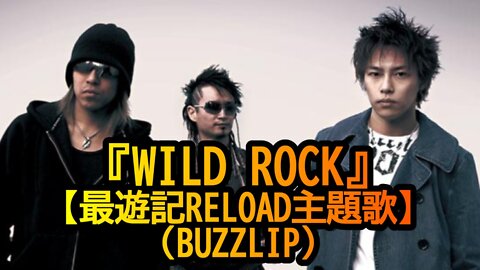 『WILD ROCK』BUZZLIP,PV,MV 【最遊記RELOAD主題歌】