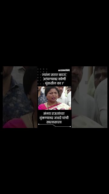 #Shorts | संजय राऊतांच्या थुंकण्यावर अंधारे यांची सारवासारव | Politics | Maharashtra | Sarkarnama
