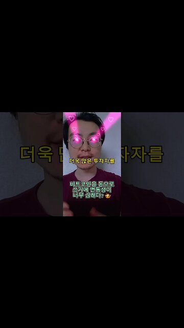 #비트코인 은 돈으로 쓰기에 변동성이 너무 심하다? 🤷 #암호화폐 #가상화폐 #가상자산 #코인