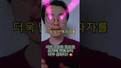 #비트코인 은 돈으로 쓰기에 변동성이 너무 심하다? 🤷 #암호화폐 #가상화폐 #가상자산 #코인