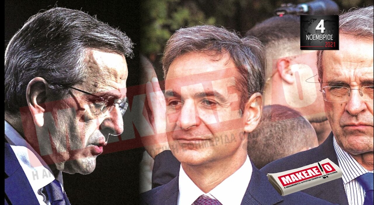 Τίζερ Εφημερίδας Μακελειό Πέμπτη 04 Νοεμβρίου 2021