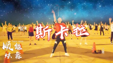 動感健身舞《斯卡拉》2019勁爆嗨曲，節奏太火熱了，暴汗又燃脂【順能炫舞團】