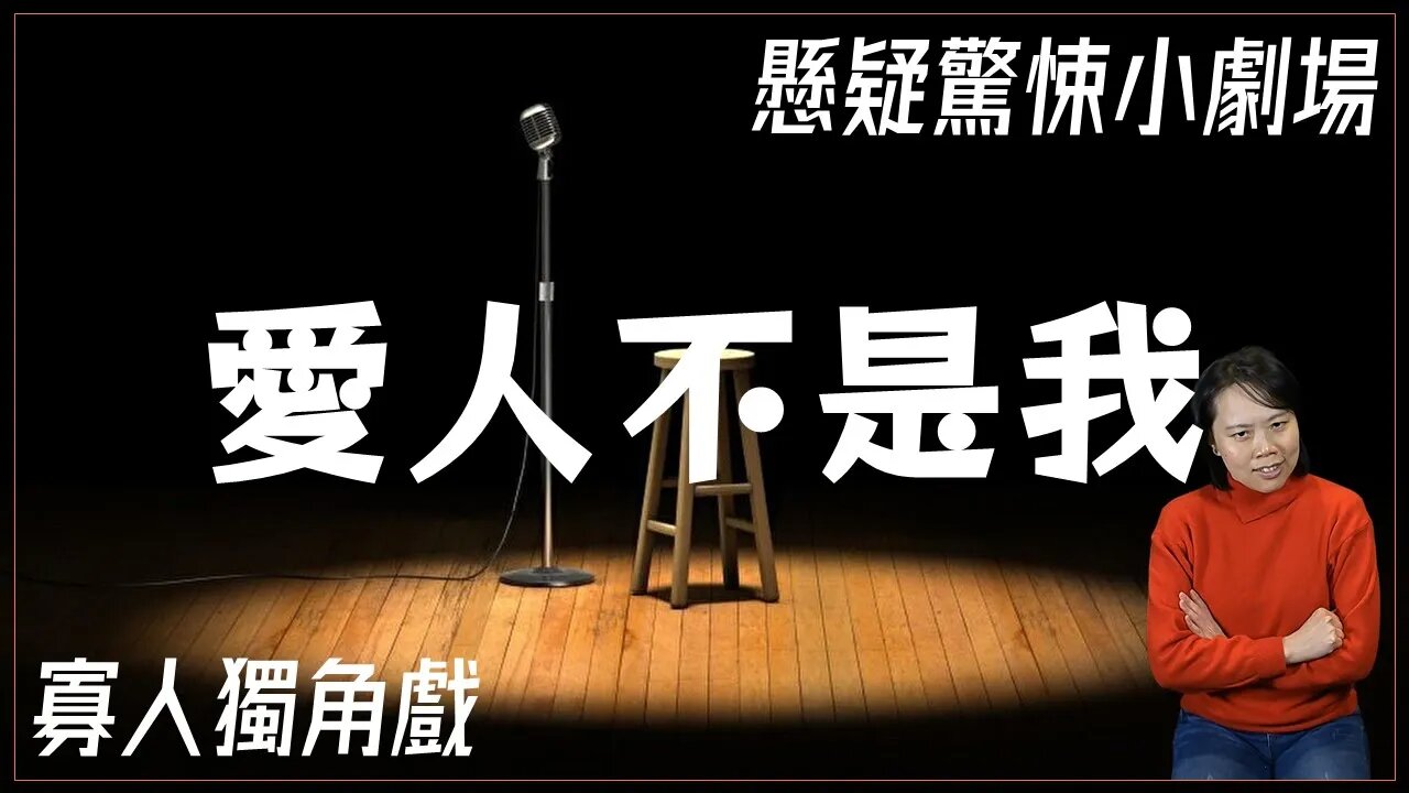 懸疑驚悚小劇場.017.想當人先當官