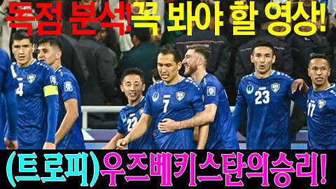 우즈베키스탄, 아랍에미리트를 1-0으로 제압! 월드컵 본선 진출 가능성의 불꽃을 켜다!