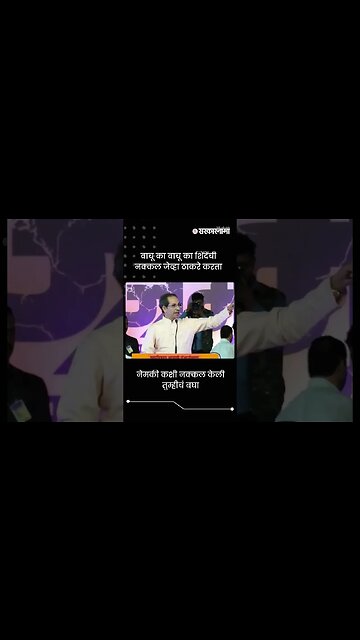 वाचू का वाचू का शिंदेंची नक्कल जेव्हा ठाकरे करता | Sarkarnama | #shorts