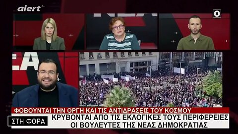 Κρύβονται από τις εκλογικές τους περιφέρειες οι βουλευτές της έας Δημοκρατίας (Alert, 8/3/2023)