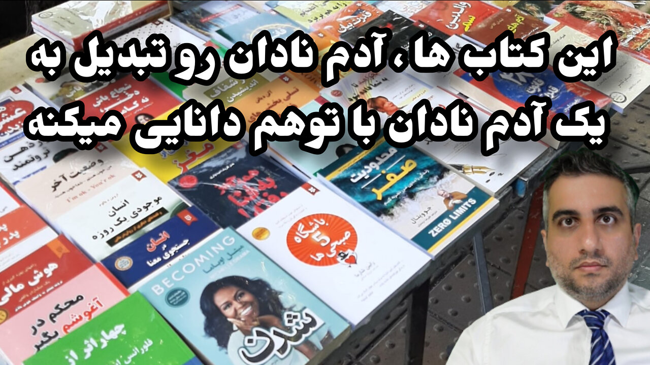 این کتاب ها ، آدم نادان رو تبدیل به یک آدم نادان با توهم دانایی میکنه