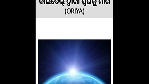 The Bible Way to Heaven in Oriya | FWBC