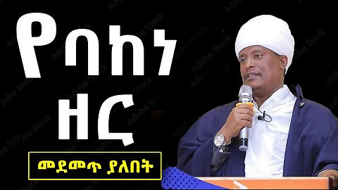 "የባከነ ዘር" | በልማድ ለሚሔዱ || መደመጥ ያለበት | መጋቤ ሐዲስ ወልደ ትንሳኤ በዛ |EOTC