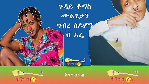 🇪🇷Afwerki Ghirmay🇪🇷ጉዳይ ቶማስ ሙልጌታንግብረ ሰዶምን ኣፌ