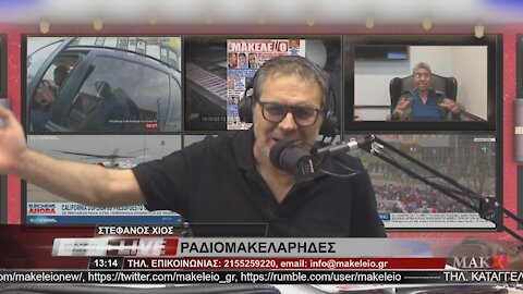 ΣΤΕΦΑΝΟΣ ΧΙΟΣ - ΡΑΔΙΟΜΑΚΕΛΑΡΗΔΕΣ 29-06-2021 | makeleio.gr