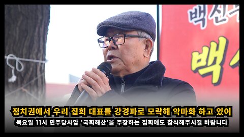 [코진연 김두천] 정치권에서 우리 집회 참석하는 대표들을 강경파로 몰아 악마화 하고 있다