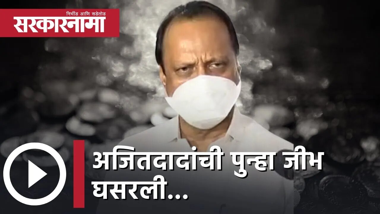 Ajit Pawar in Purandhar अजितदादांची पुन्हा जीभ घसरली... | Politics | Maharashtra | Sarkarnama