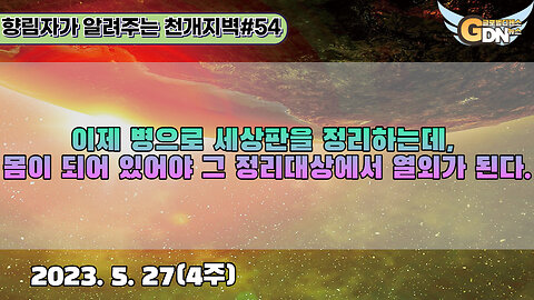 54.이제 병으로 세상판을 정리하는데, 몸이 되어 있어야 그 정리대상에서 열외가 된다[천개지벽]#54