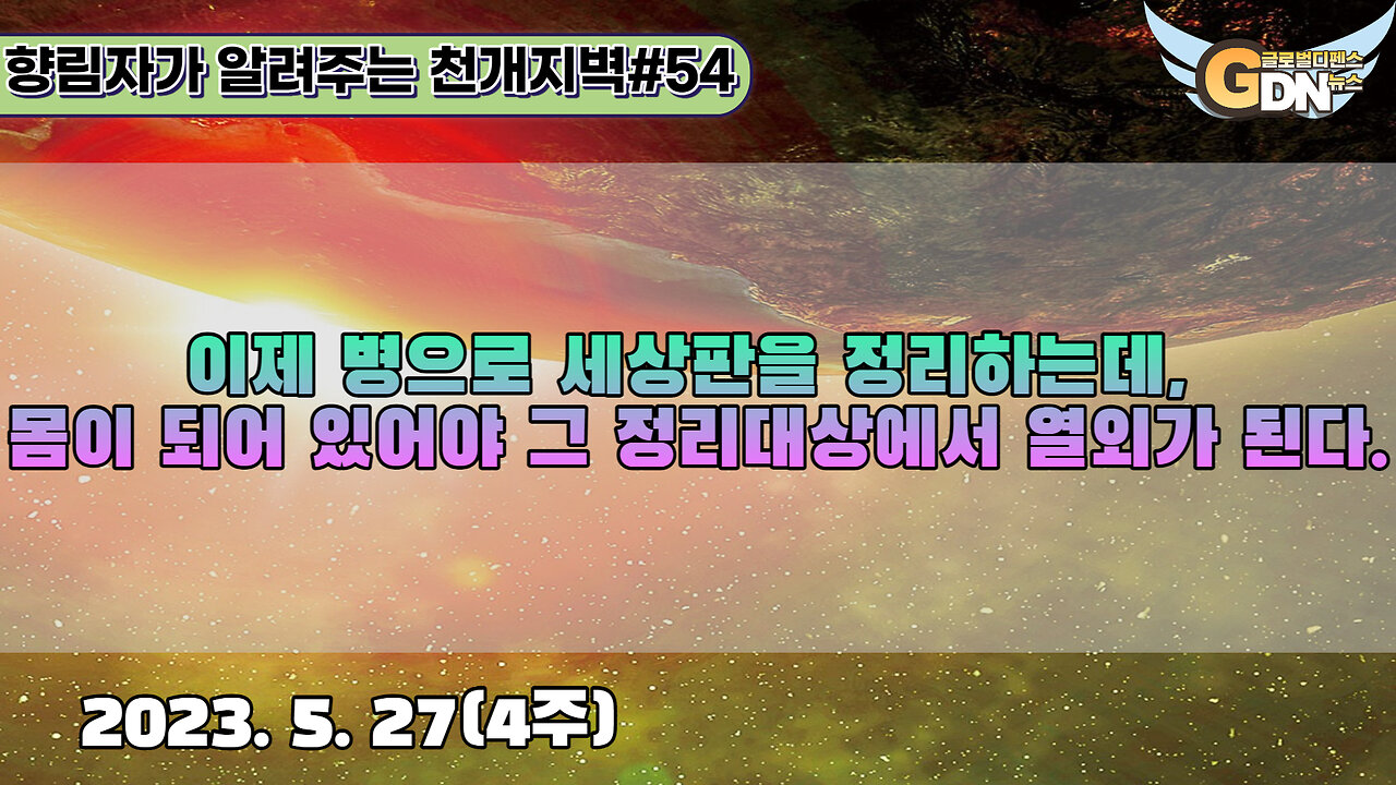 54.이제 병으로 세상판을 정리하는데, 몸이 되어 있어야 그 정리대상에서 열외가 된다[천개지벽]#54