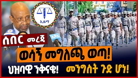 ወሳኝ መግለጫ ወጣ❗️ህዝባዊ ንቅናቄ❗️መንግስት ጉድ ሆነ❗️