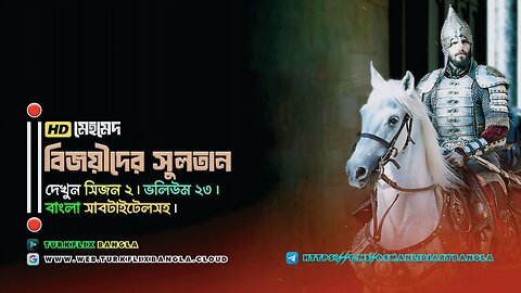 📺 মেহমেদ: বিজয়ীদের সুলতান ভলিউম ২৩ 🇧🇩 বাংলা সাবটাইটেলসহ।