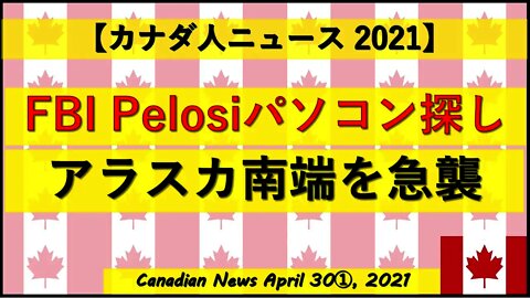 FBI Pelosiパソコン探し アラスカ南端を急襲